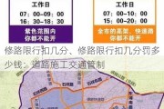 修路限行扣几分、修路限行扣几分罚多少钱：道路施工交通管制