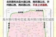 禹州限行限号区域;禹州限行限号区域图