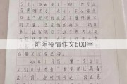 防阻疫情作文600字