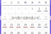 郑州限行优惠信息公布