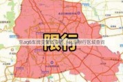 京ag6车牌交警敢查吗、北京限行区域查询