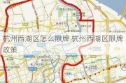 杭州西湖区怎么限牌 杭州西湖区限牌政策