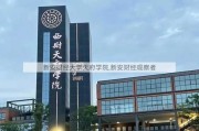 新安财经大学天府学院,新安财经观察者