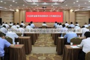 全国新冠肺炎疫情防控会议-全国疫情防控部署会