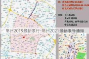 常州2019最新限行-常州2021最新限号通知