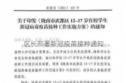 区长部署新冠疫苗接种通知