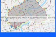 限行外牌车的城市限行吗_限行外牌车的城市限行吗现在：限行外地车牌政策