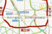 郑州六地限行、郑州限行新规解读