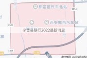 宁晋县限行2022最新消息