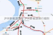 泸州新能源限行 泸州新能源限行细则