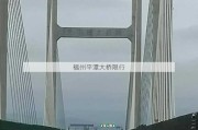 福州平潭大桥限行