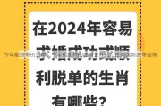 今年能脱单的生肖、今年能脱单的生肖是什么：生肖运势脱单指南