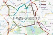 科韵路外地牌限行吗