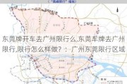 东莞牌开车去广州限行么,东莞车牌去广州限行,限行怎么样做？：广州东莞限行区域