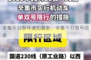 辛集今日限号通知最新、辛集今日限号信息