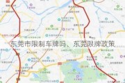 东莞市限制车牌吗、东莞限牌政策