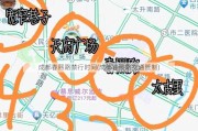 成都春熙路禁行时间(成都春熙路交通管制)