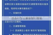 自由行怎么解除限行限制