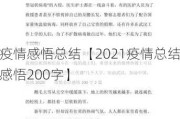 疫情感悟总结【2021疫情总结感悟200字】