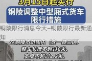 铜陵限行消息今天—铜陵限行最新通知