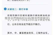 限号会罚钱吗扣分吗(限号罚款规定)