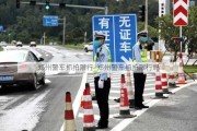 郑州警车抓拍限行_郑州警车抓拍限行吗