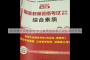 中公教育教师资格教材 中公教育国家教师资格考试专用教材