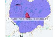 贵f怎么限号—贵州怎么限号的：限号区域具体措施