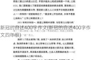 新冠的自述400字作文(新冠的自述400字作文四年级)