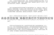 青春责任疫情_青春的责任作文800字疫情