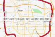 舞阳5月限行通告图;舞阳5月限行通告图解读