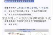 东莞限牌 2017(东莞限牌2019最新消息)