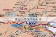 嘉峪关市区限号时间