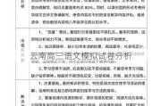 云南高三语文模拟试卷分析