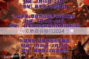 双桥庙会限行2024