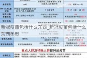 新冠疫苗包括什么东西_新冠疫苗包括什么东西类型