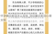 怀孕确诊新冠怎么安抚_孕妇确诊新冠心理安抚