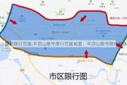 平顶山限号限行范围,平顶山限号限行范围地图：平顶山限号限行具体区域