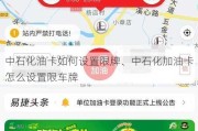 中石化油卡如何设置限牌、中石化加油卡怎么设置限车牌