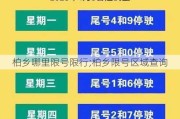 柏乡哪里限号限行;柏乡限号区域查询