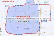 许昌鄢陵限号区域范围、许昌鄢陵限号区域交通管制