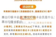 惠出行银卡会员_惠出行银卡会员是什么：惠出行银卡积分