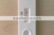 美国报销新冠检测试剂