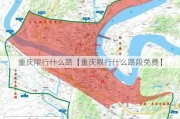 重庆限行什么路【重庆限行什么路段免费】