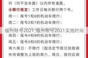 福州限号2021;福州限号2021实施时间