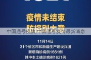 中国通号疫情,中国通号疫情最新消息