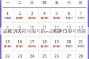 成都明天限号限号吗—成都明日限号信息