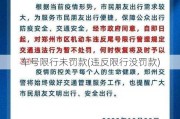 车号限行未罚款(违反限行没罚款)