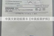 中英文新冠疫苗卡【中英疫苗护照】