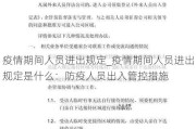 疫情期间人员进出规定_疫情期间人员进出规定是什么：防疫人员出入管控措施